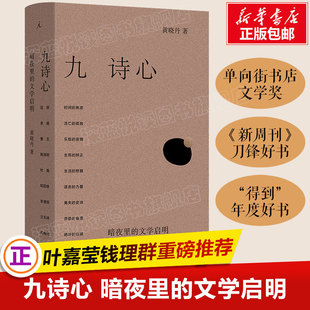 正版书籍 九诗心 暗夜里的文学启明 叶嘉莹钱理群推荐 诗人十四个作者黄晓丹新书 看见历史深处的女性力量 理想国 上海三联书店