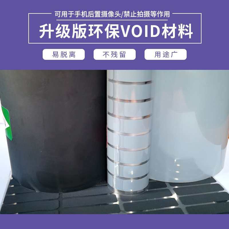 防拆封void标签环保VOID标签手机防拍照标签揭开损坏不残留易脱落,3C数码配件,其它配件,淘宝优惠券,粉丝福利购,淘宝优惠卷