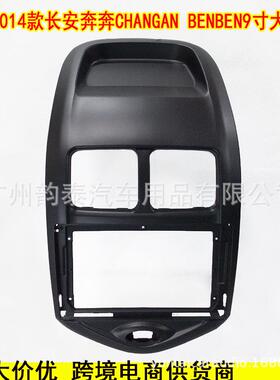 适用2014长安奔奔 CHANGAN BENBEN 安卓导航面框大屏套框改装面板