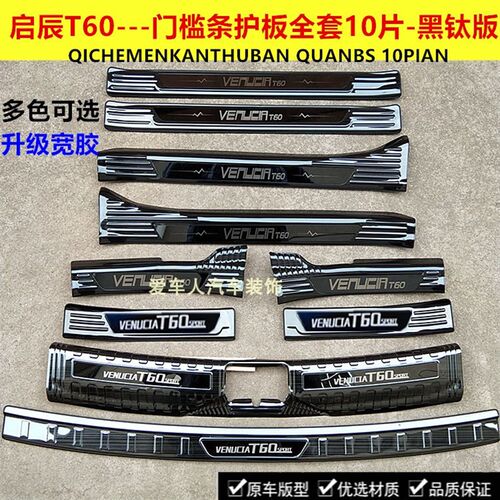 启辰T60门槛条迎宾踏板 启辰T60T70不锈钢门槛条防刮踏板后护板