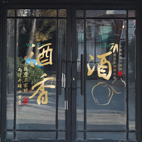 酒店饭店酒吧烟酒店酒文化宣传墙壁装饰玻璃橱窗推拉移门墙贴纸画