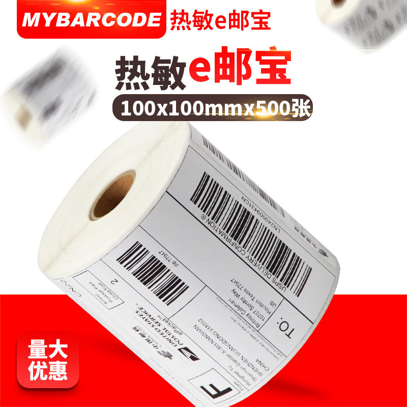 e邮宝热敏标签纸 邮政打印EUB中邮国际物流一体化电子面单100*100