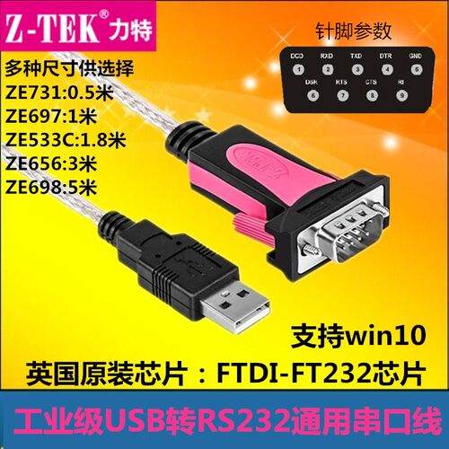 ZTEK力特USB转RS232串口线9针公头COM口工业级FTDI原装芯片ZE533C