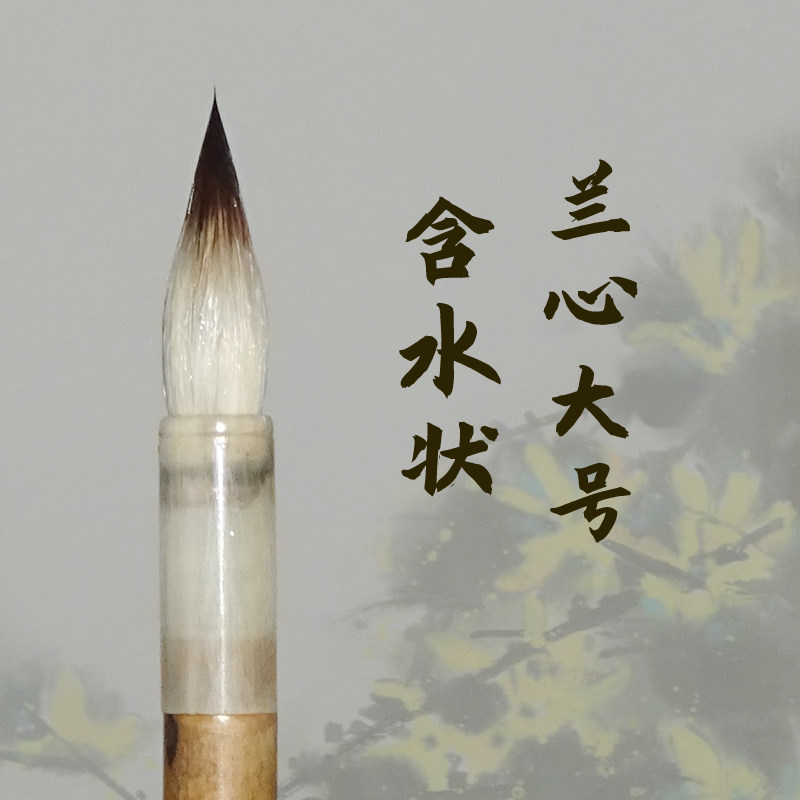 兰心 小楷毛笔兼毫 晋唐小楷宜小行书 紫毫羊毫制戴月轩 宜临洛神