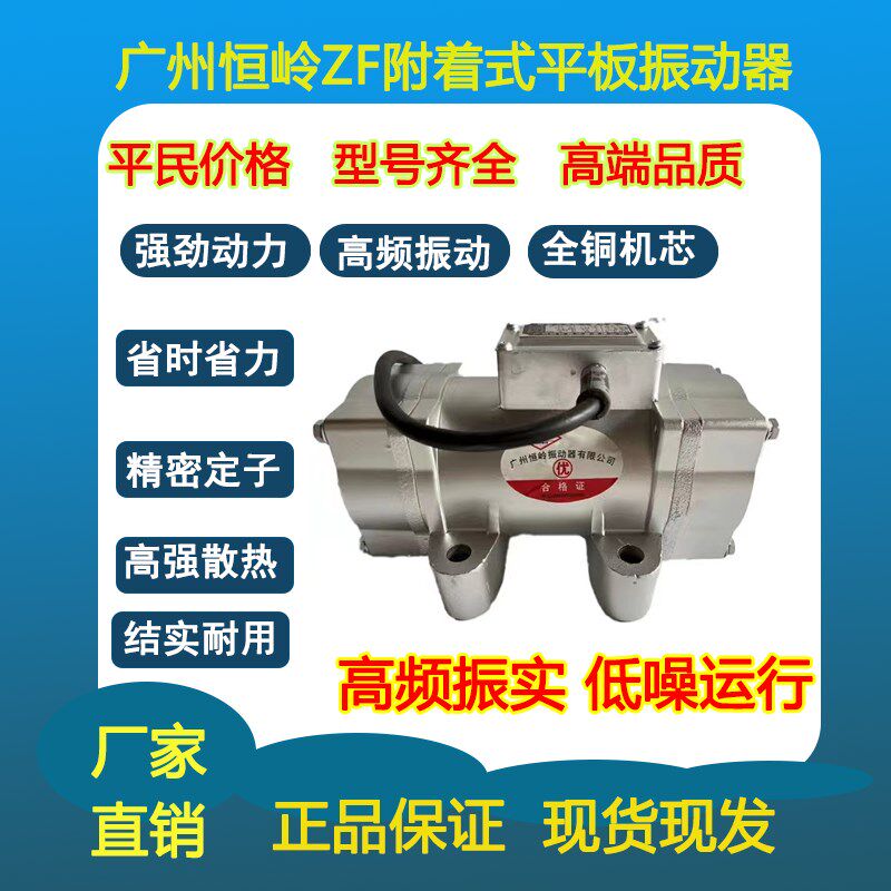 广州恒岭牌ZF单相三相附着式平板振动器混凝土振动器马达