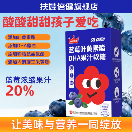 扶娃倍健DHA蓝莓叶黄素果汁软糖儿童成人官方旗舰店正品咀嚼