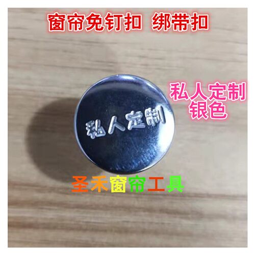 窗帘绑带扣 免钉扣 免打孔免缝绑带扣 直径17mm 私人定制绑带扣