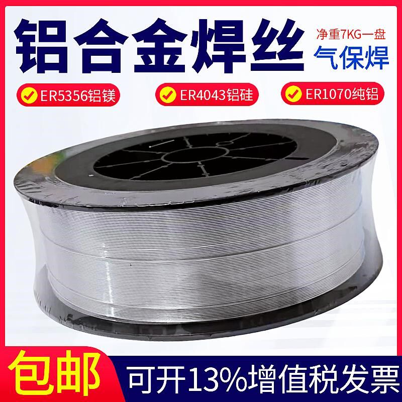 ER5356铝合金焊丝铝镁ER5183铝硅4043铸铝4047纯铝1070铝气保焊丝