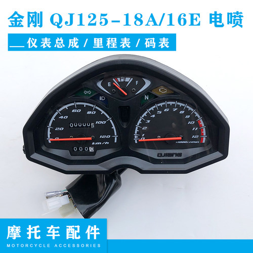适用钱江金刚机车QJ125-18A/16E金钢150-16E电喷仪表里程表总成
