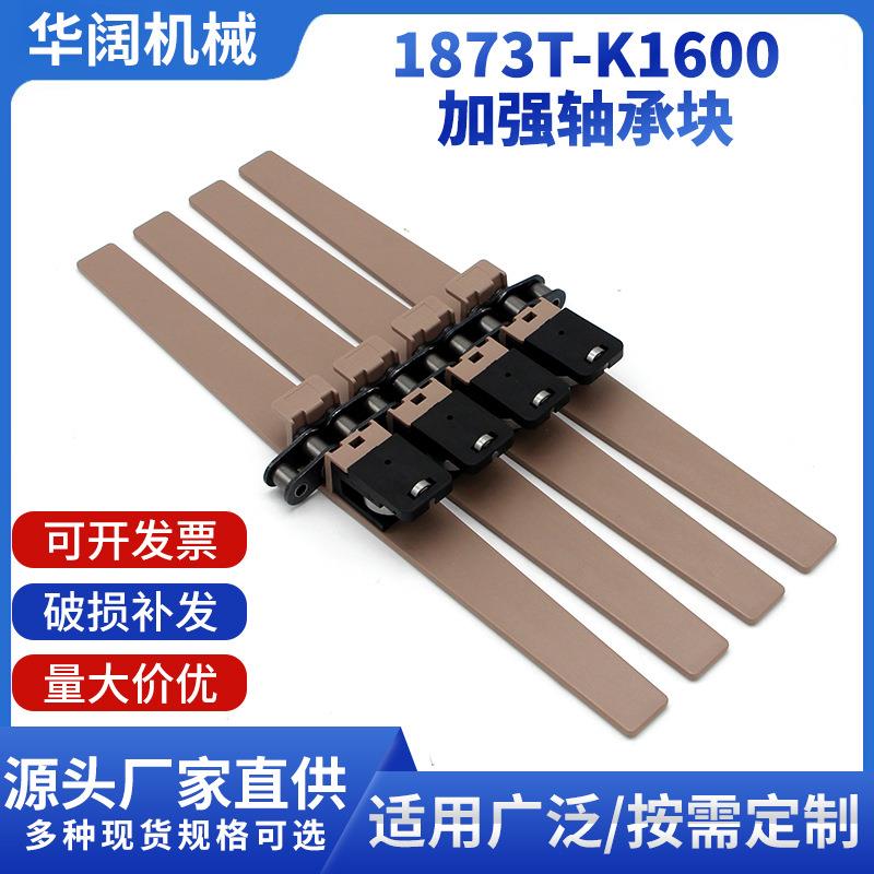 HK1873T-K1600加强轴承块 扣链式螺旋输送链板 顶板链链板线