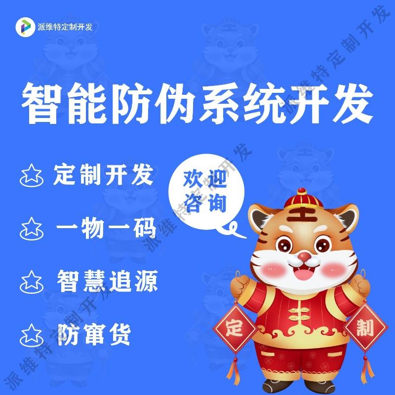 智能防伪系统开发一物一码防伪管理平台建设防窜货公众号开发