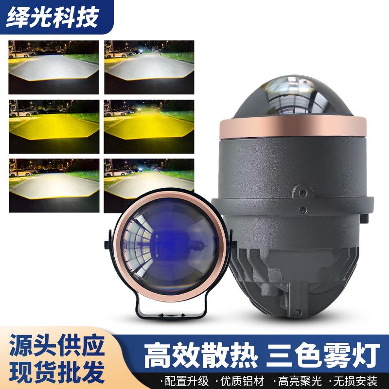 工厂直销汽车LED透镜雾灯3寸三色透镜12V24V汽车货车雾灯