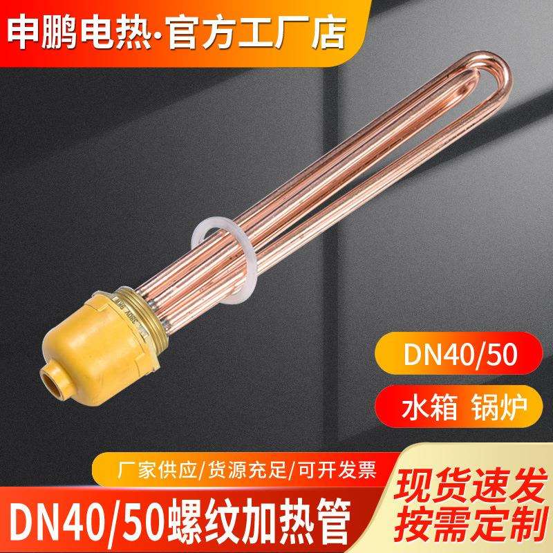 紫铜加热棒DN40/50空气能水箱电热管工业大功率380V220V 6/9/12KW
