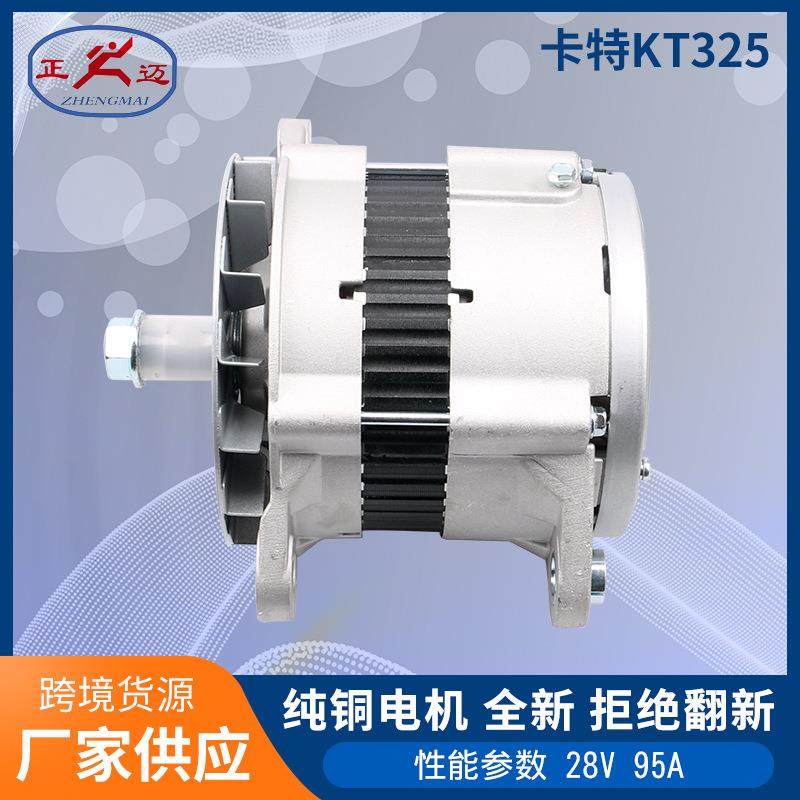 28V 95A卡特发电机系列KT325 1012118340 ,1693345