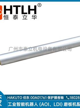 保护膜卷轴HAKUTO伯东 00A01761 用于HAKUTO伯东设备