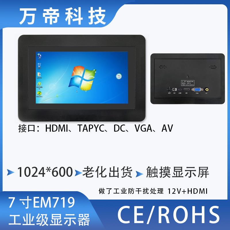 7寸触摸显示屏嵌入式液晶1024*600工业级三防漆EMI工控专用触控