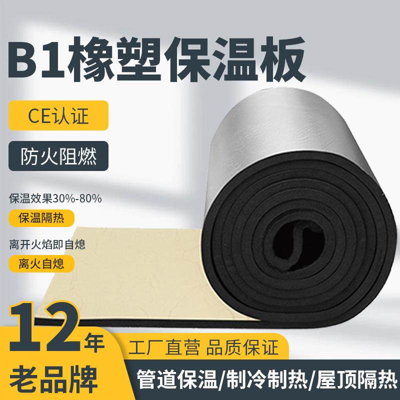 B1铝箔橡塑保温板屋顶防火隔热棉自粘墙体卧室管道保温棉现货