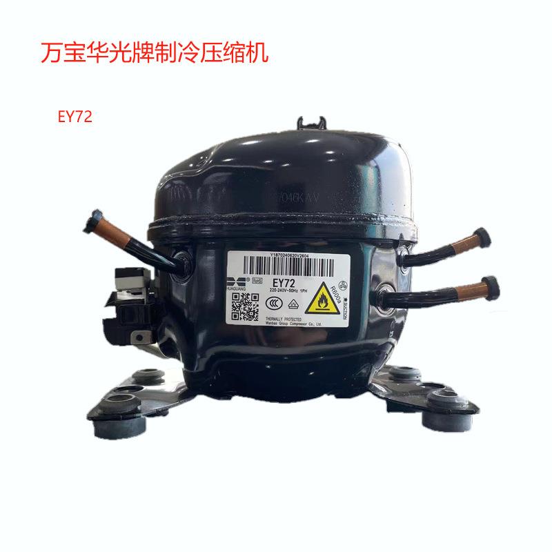 原装万宝华光牌EY72(R600A)EY68L迷你型小冷量段压缩机