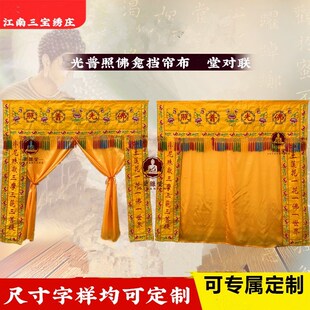神像挡帘布神帐菩萨挡帘布F光普照对联龙帐甘露门家用有求必应帘