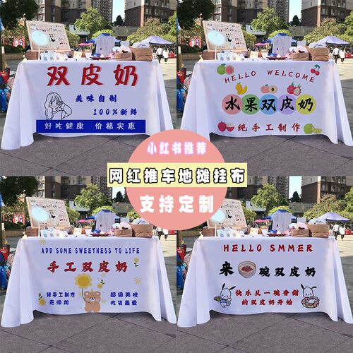 双皮奶手工甜品铺摆摊桌布街边地摊夜市折叠桌推车招牌广告布挂布
