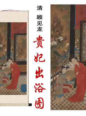 清顾见龙贵妃出浴图国画工笔艺术微喷客厅办公室书房装饰卷轴挂画