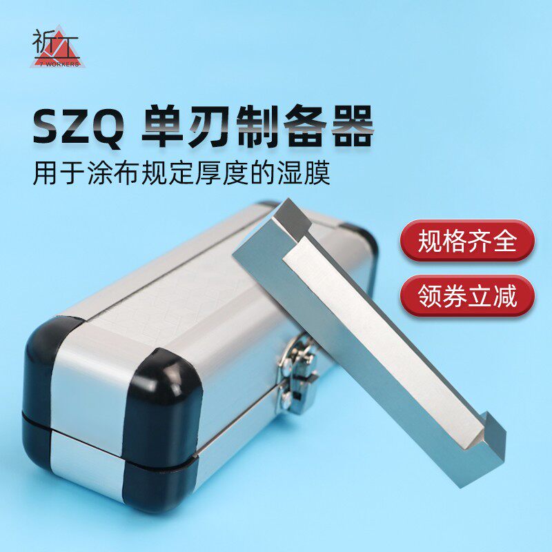 SZQ 单刃制备器涂膜器湿膜制备器不锈钢涂布器刮墨棒油漆涂料单刃