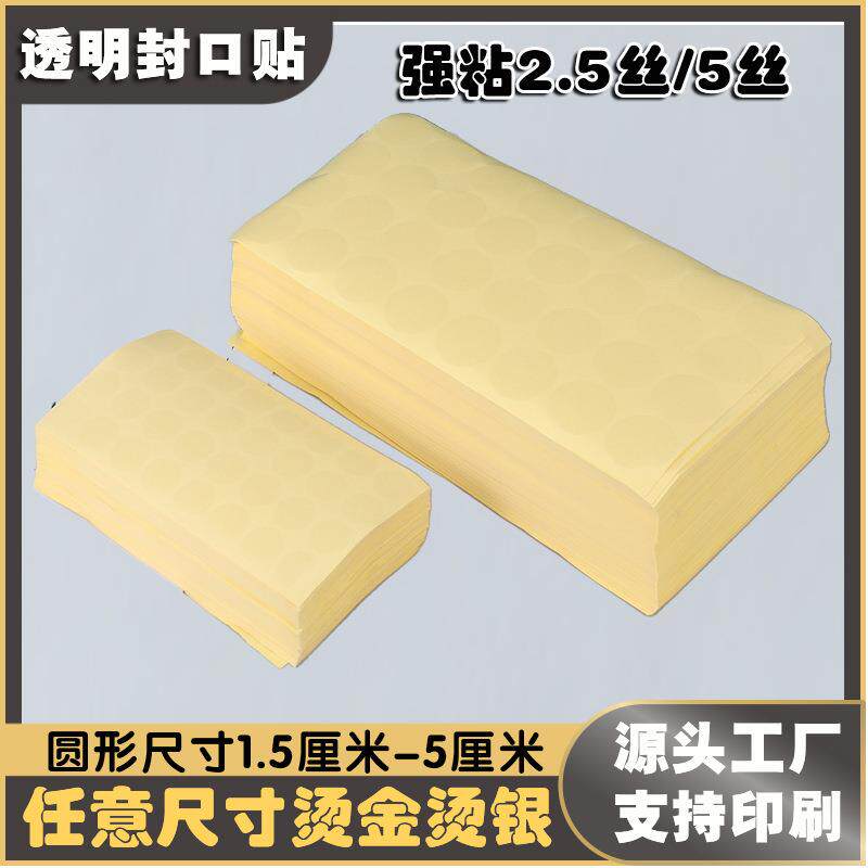 透明圆形封口贴圆点贴透明PET超强粘不干胶标签方形椭圆印刷定制