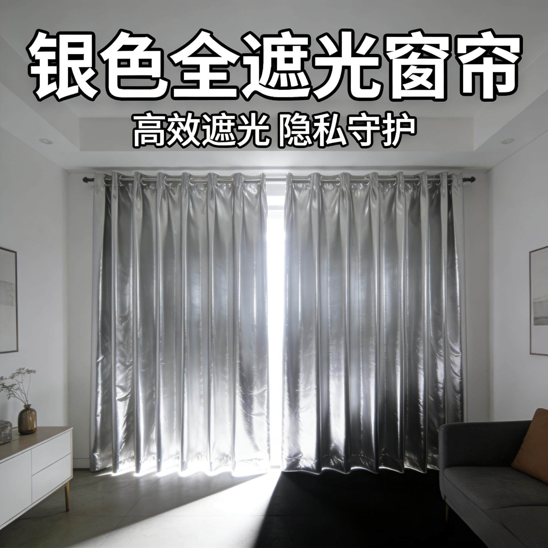 全遮光黑涂银窗帘厂房出租屋防晒遮阳窗帘成品遮光布遮阳隔热