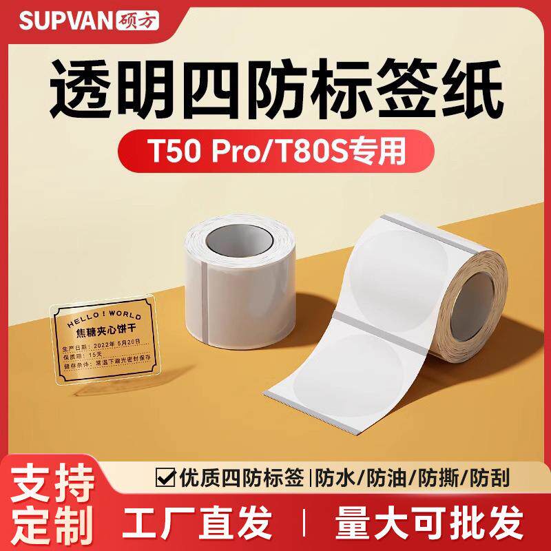 硕方T50Pro/T50Plus/T80S透明标签机标签纸圆形防水防撕不干胶贴