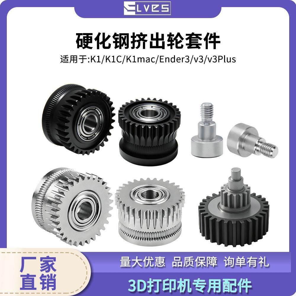 K1C/Ender3 V3打印头创想全金属双齿轮升级DLC硬化钢3D打印机配件