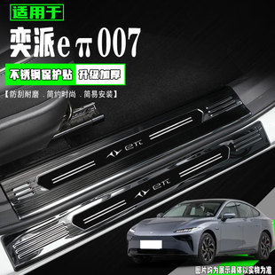 配件用品 东风奕派eπ007门槛条汽车迎宾踏板后备箱护板保护贴改装