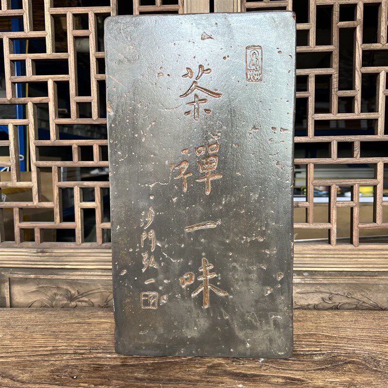 弘一茶禅一味御窑金砖非遗复古汉砖雕刻板研学金石传拓拓片拓版
