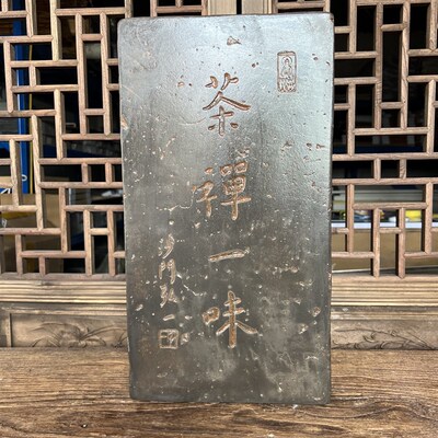 弘一茶禅一味御窑金砖非遗复古汉砖雕刻板研学金石传拓拓片拓版