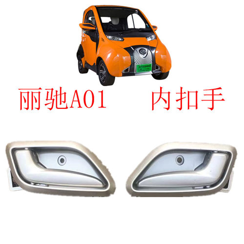 丽驰A01新能源电动汽车车门拉手新能源电动轿车北汽小猫车门内扣