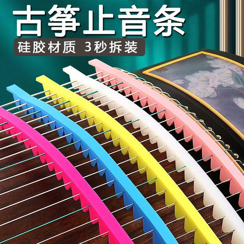 古筝止音条 弱音条 消音条静音条胶布硅胶材质亲肤不扰民快速拆装
