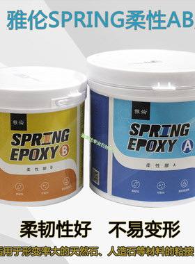 雅伦柔性树脂胶拼接高强度快干胶石材固定粘接黏合胶大理石云石胶