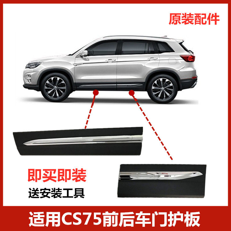 适配14-22款CS75车门外护板防撞条装饰板带电镀亮条左右护板原装