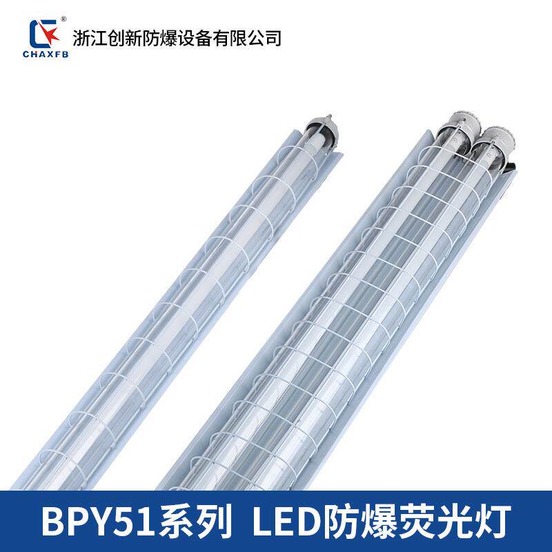 防爆LED荧光灯BPY51-1X30W BPY51-1X40W BPY51-2X20W（T8灯管）