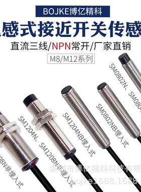 原装BOJKE M8电容电感式NPN PNP常开常闭圆柱型接近开关距离