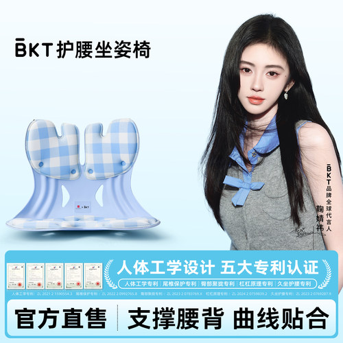 【鞠婧祎代言】BKT护腰坐垫