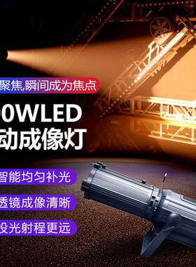 300WLED电动调焦成像灯酒吧清吧舞台灯婚礼婚庆LED双色聚光追光灯
