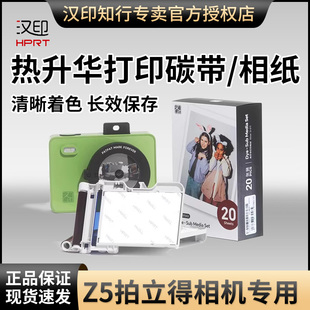 汉印Z5原装照片相纸 一体式热升华耗材 照片纸便携照片打印机专用色带