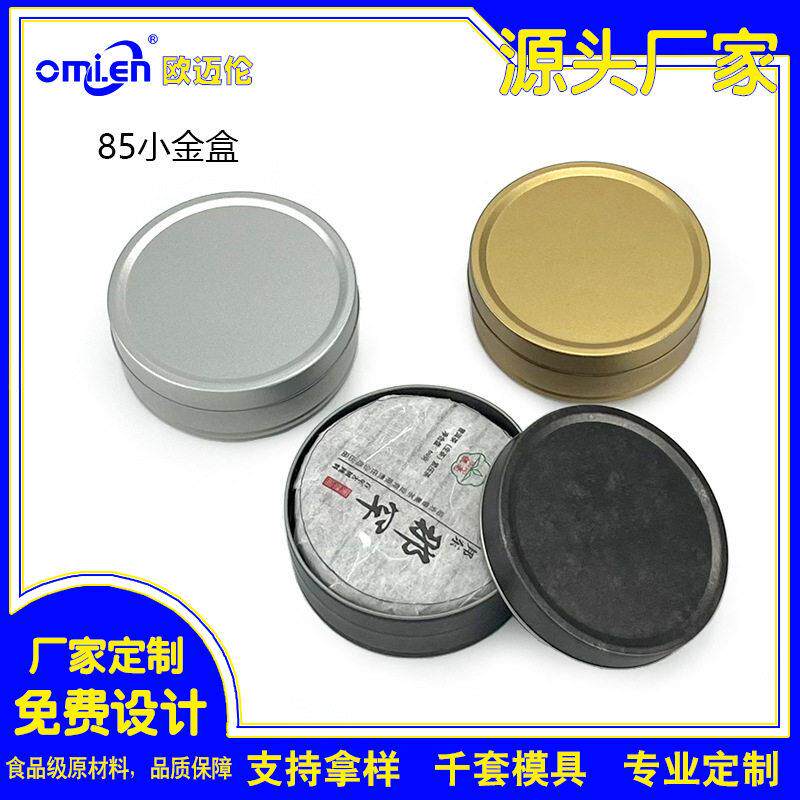 圆形小金盒云南普洱压紧茶60g小茶饼包装铁盒50g水果茶收纳铁