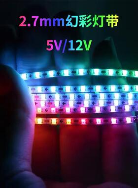 窄板12V2.7mmRGB幻彩灯带超细0807rgb流水跑马ws2812汽车氛围灯条