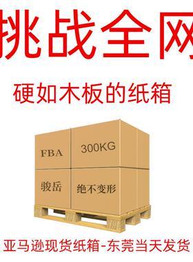 现货亚马逊打包搬家用超硬大纸箱 fba跨境五层特硬超硬美卡纸外箱