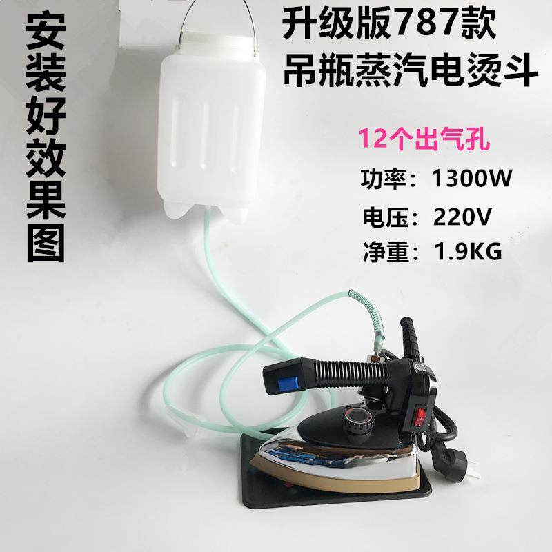 787吊瓶式蒸汽电熨斗服装干洗窗帘店酒店工业大气量挂式吊瓶烫斗