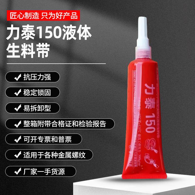 源头厂家225g力泰液体生料带易拆卸型液态厌氧胶消防管道密封胶