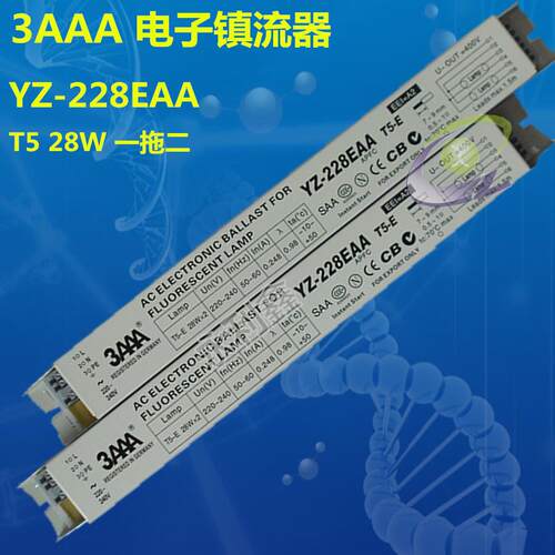 3AAA YZ-228EAA 28W 一拖二 T5 电子镇流器2*28W