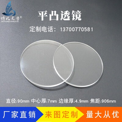 平凸透镜90mmf906mm光学玻璃物理聚焦实验放大镜物镜定制凸透镜