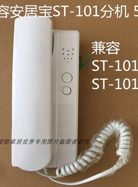 安居宝楼宇对讲非可视分机ST-101 对讲门铃安居宝5线分机通用101c